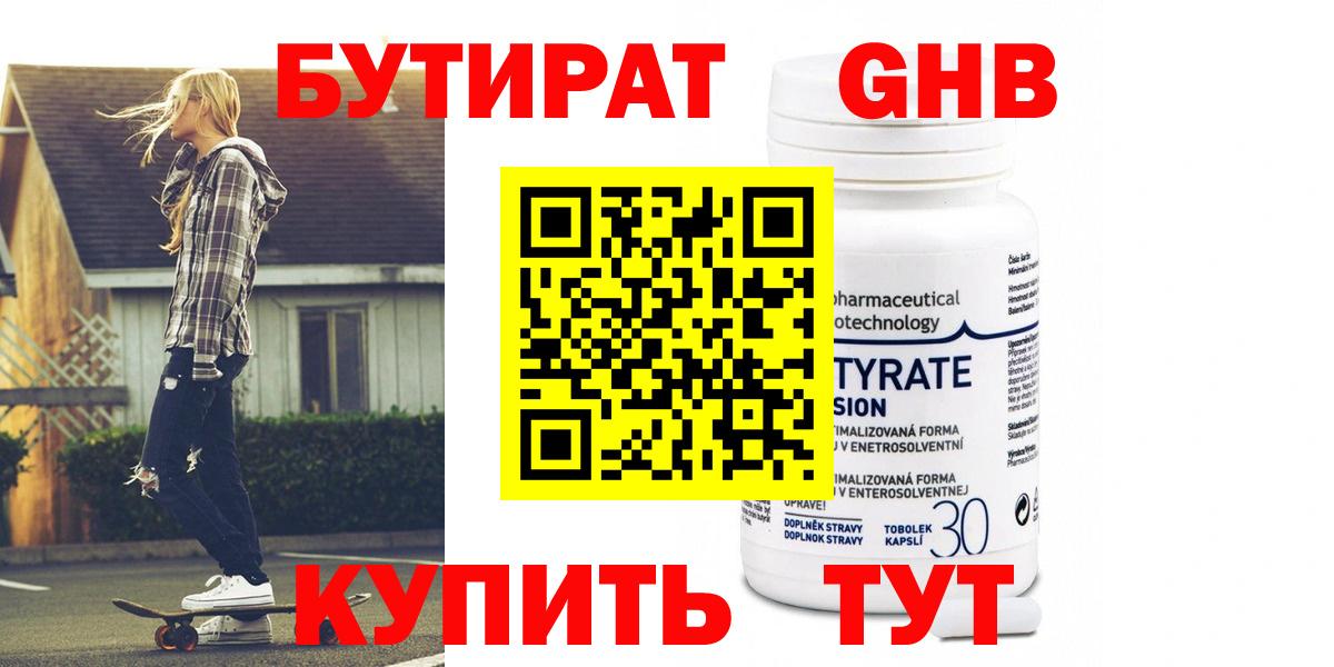 Бутират Butirat Лесосибирск