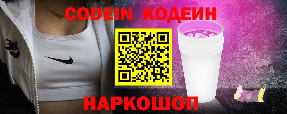 Лесосибирск  Кодеин напиток Lean (лин)  Вход с VPN 